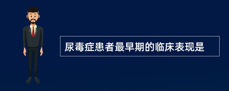 尿毒症患者最早期的临床表现是