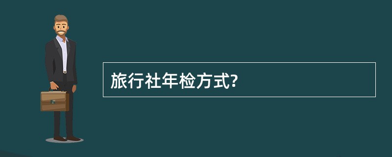 旅行社年检方式?