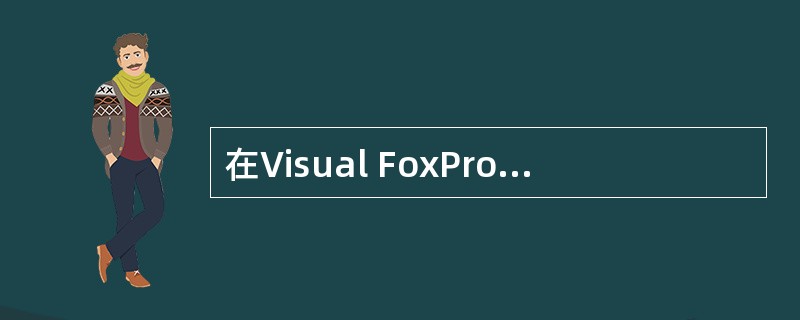 在Visual FoxPro中通过建立主索引或候选索引来实现(8)完整性约束。