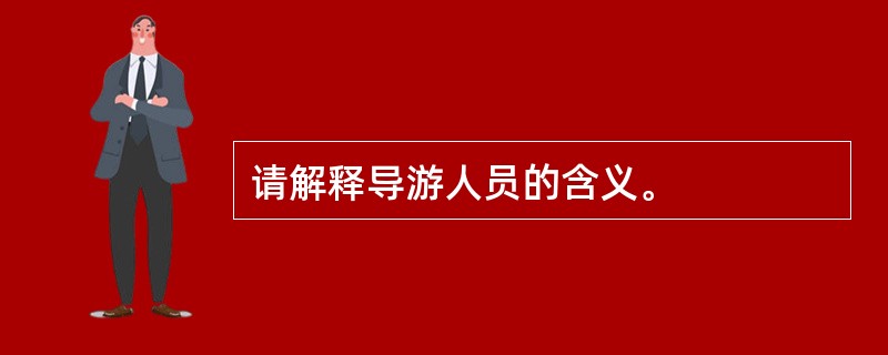 请解释导游人员的含义。