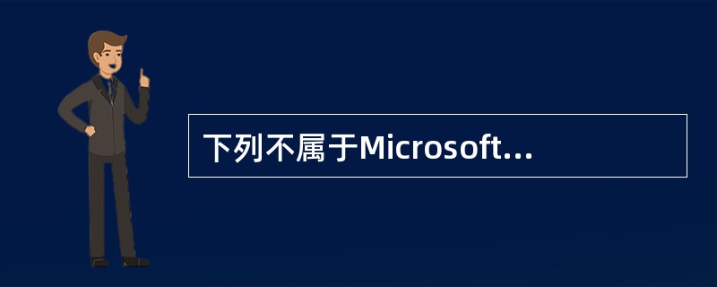 下列不属于Microsoft Office 2000软件包的软件是