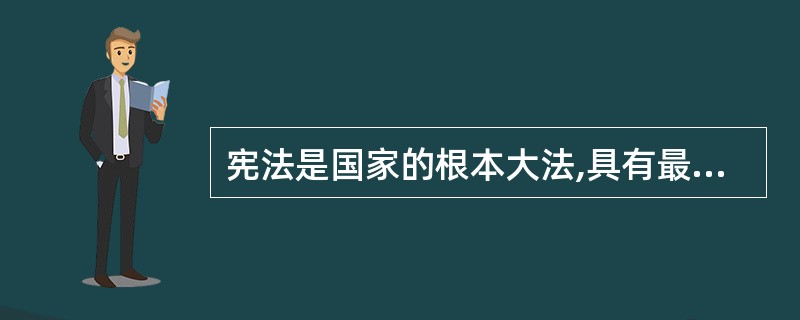 宪法是国家的根本大法,具有最高法律效力,下列有关宪法法律效力的表述正确的是( )