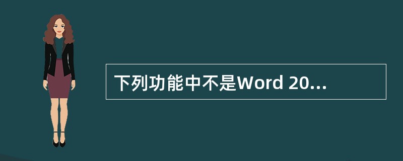 下列功能中不是Word 2000基本功能的是