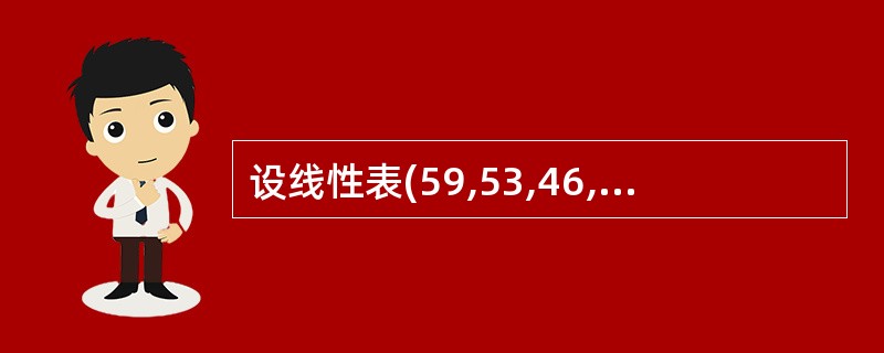 设线性表(59,53,46,48,37,31,25)采用散列(Hash)法进行