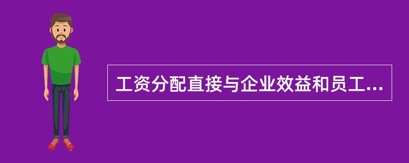 工资分配直接与企业效益和员工的£­作业绩相联系的工作制度为( )。