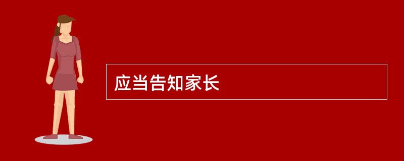 应当告知家长