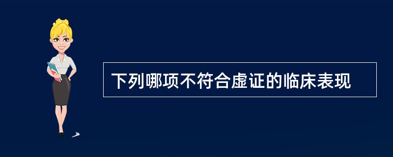 下列哪项不符合虚证的临床表现