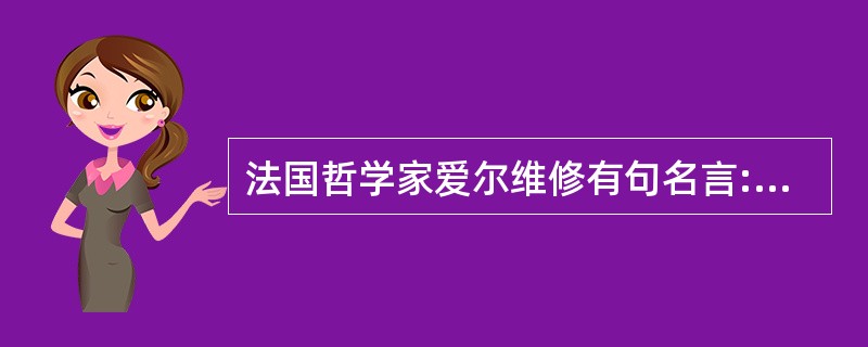 法国哲学家爱尔维修有句名言:“人是环境的产物”。某论坛上,主讲人让听众写下与自己