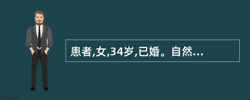 患者,女,34岁,已婚。自然流产3次,现又停经42天,尿妊娠试验阳性。晨起恶心。