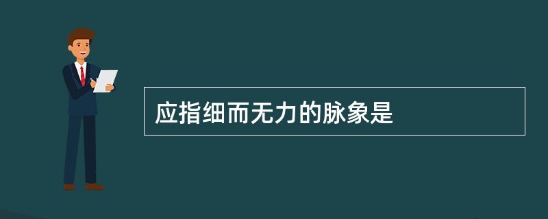 应指细而无力的脉象是