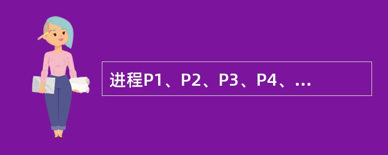 进程P1、P2、P3、P4、P5的前趋图如下。 若用PV操作控制进程并发执行的过