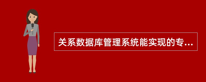 关系数据库管理系统能实现的专门关系运算包括选择、连接和(6) 。