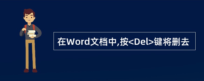 在Word文档中,按<Del>键将删去