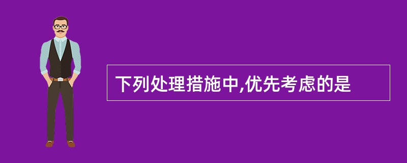 下列处理措施中,优先考虑的是