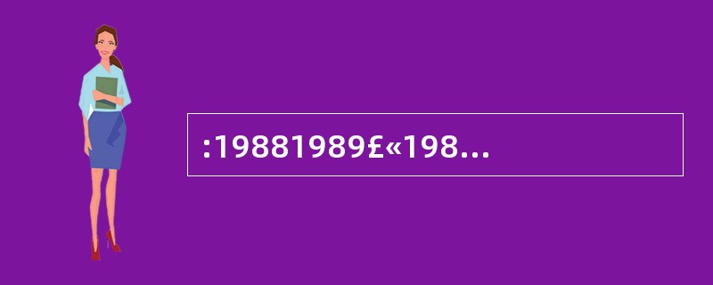 :19881989£«19891988的个位数是:( )。