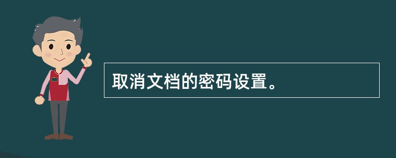 取消文档的密码设置。