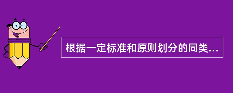 根据一定标准和原则划分的同类法律规范的总和,被称为( ).