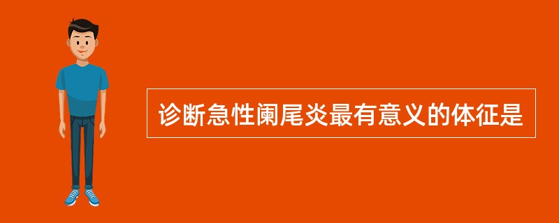 诊断急性阑尾炎最有意义的体征是