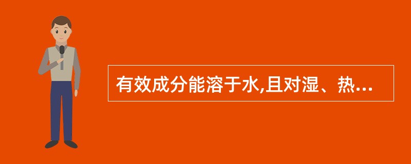 有效成分能溶于水,且对湿、热较稳定的药材的提取宜采用