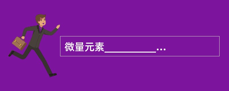 微量元素__________的生理功能之一是加强胰岛素的作用,缺乏可致葡萄糖耐量