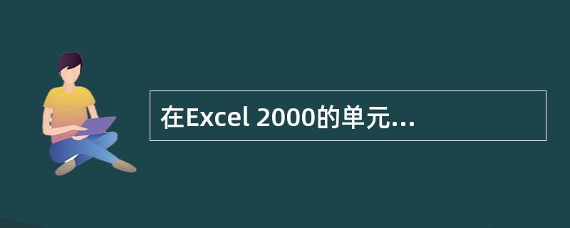 在Excel 2000的单元格中按组合键“Ctrl£«;”可以输入