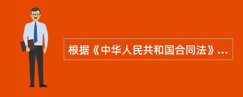 根据《中华人民共和国合同法》的规定,违约的当事人承担违约责任的主要形式有( )。