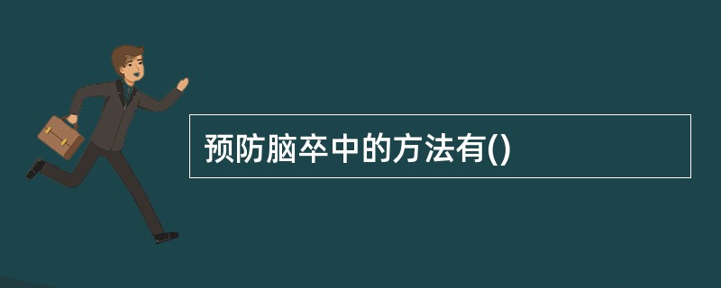 预防脑卒中的方法有()