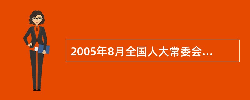 2005年8月全国人大常委会对《妇女权益保障法》进行了修正,增加了"禁止对妇女实
