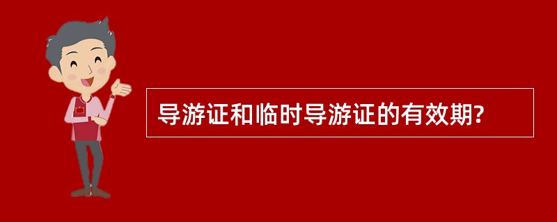 导游证和临时导游证的有效期?