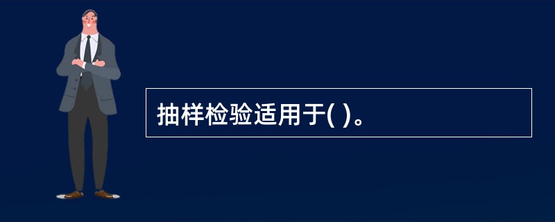 抽样检验适用于( )。