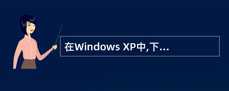 在Windows XP中,下列操作不能查找文件或文件夹的是()。