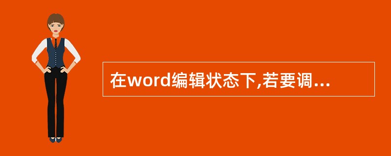 在word编辑状态下,若要调整左边界,利用下列()更直接、快捷?