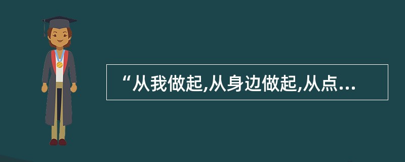 “从我做起,从身边做起,从点滴做起”与下列说法蕴涵的哲理一致的是( ).