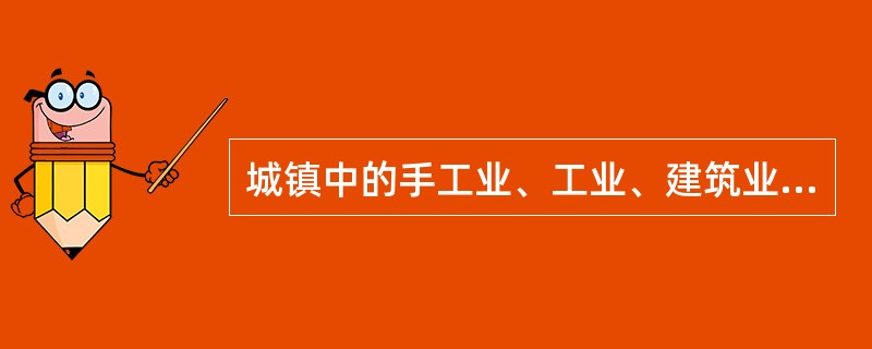 城镇中的手工业、工业、建筑业、运输业、商业、服务业等行业的各种形式的合作经济,都