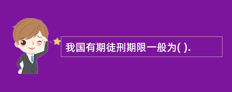 我国有期徒刑期限一般为( ).