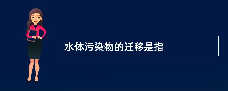 水体污染物的迁移是指