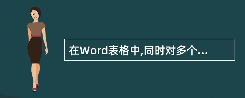 在Word表格中,同时对多个不同的列排序,列之间的关系是