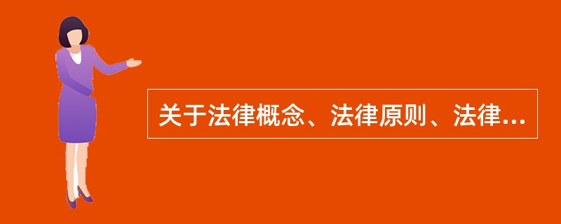 关于法律概念、法律原则、法律规则的理解和表述,下列哪一选项不能成立?