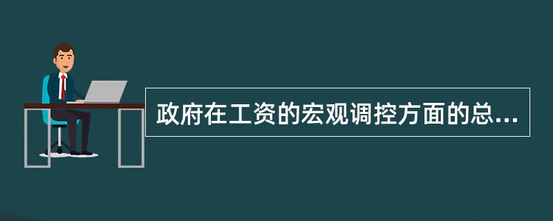 政府在工资的宏观调控方面的总原则不包括( )。