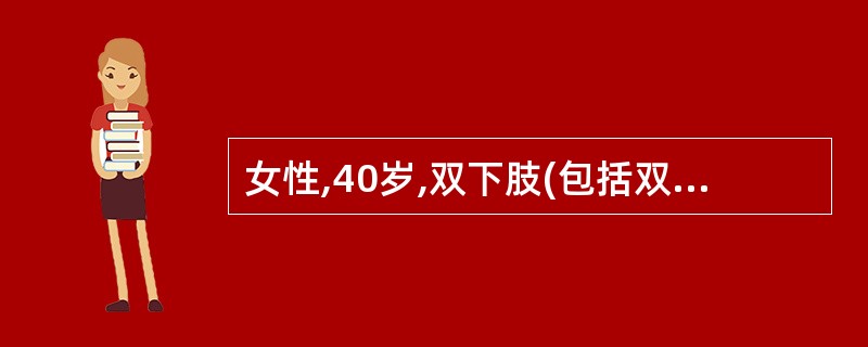 女性,40岁,双下肢(包括双臀、双大腿、双小腿、双足)烧伤,其烧伤面积占体表总面