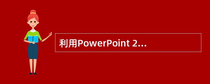 利用PowerPoint 2000制作幻灯片时,幻灯片的制作区域在