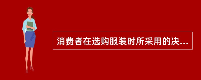 消费者在选购服装时所采用的决策过程类型是( )。