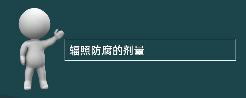辐照防腐的剂量