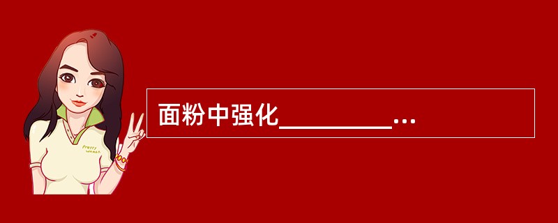 面粉中强化__________可显著提高其蛋白质的营养价值。