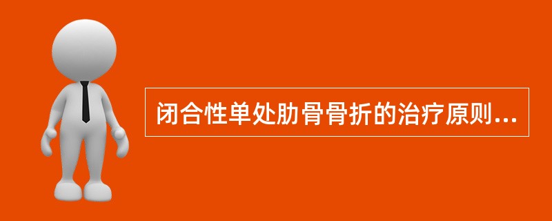 闭合性单处肋骨骨折的治疗原则错误的是