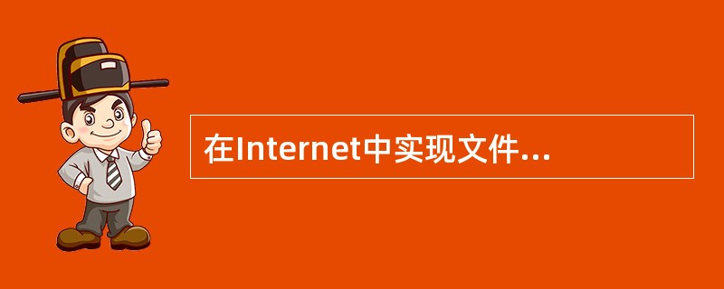 在Internet中实现文件传输服务的协议是( )。A)FTPB)ICMP C)