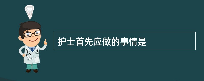 护士首先应做的事情是