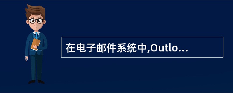 在电子邮件系统中,Outlook Express 是__(69) 。 (69)
