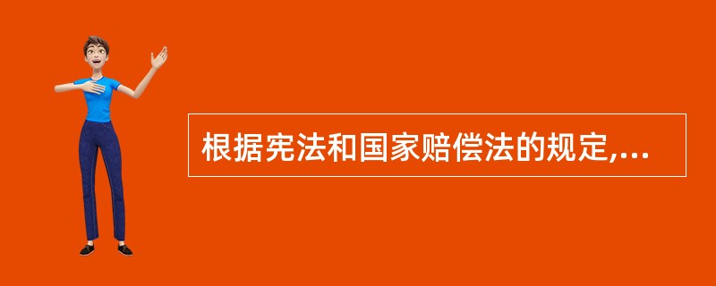 根据宪法和国家赔偿法的规定,我国国家赔偿实行的是哪种归责原则?