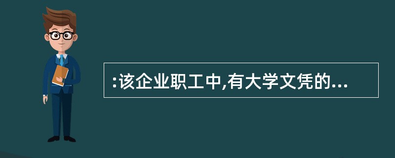 :该企业职工中,有大学文凭的人比高中文凭的人少多少?( )。